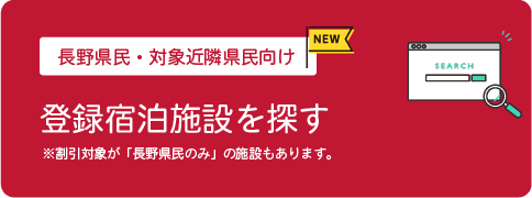 宿泊施設を探す